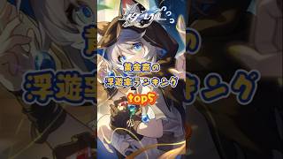 黄金裔の浮遊率ランキング#崩壊スターレイル#hsrbb