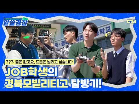 [알쓸경잡 시즌5] JOB학생의 경북모빌리티고 탐방기!
