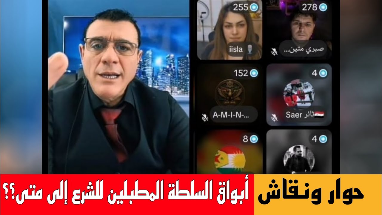 الإعلامي سمير متيني حوار ونقاش هام مع ناشطين حول أبواق السلطة المطبلين للشرع