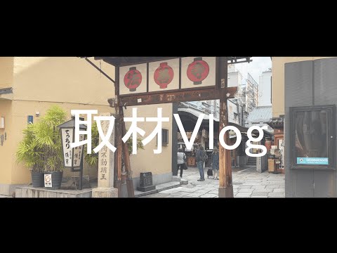 A.Sさん取材Vlog