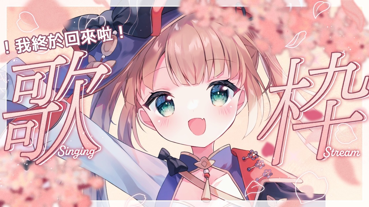 【歌回🐭】我終於回來了啦＞＜陪我一起唱歌好嗎！！🔥✨✨ ♡(๑˃ᴗ˂)ﻭ/茸茸鼠