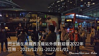 巴士迷在高鐵西九龍站外倒數迎接2022年