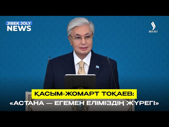 Президент: Астана – егемен еліміздің жүрегі! |
