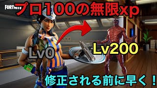 【フォートナイト】修正される前に早く！プロ100の無限xp！見なきゃ損！#fortnite #プロ100 #バグ