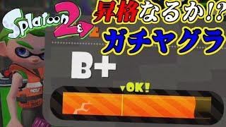 【スプラトゥーン2】ガチヤグラで昇格を目指せ！B帯中級者によるA－へのガチマッチ【実況】Splatoon2実況プレイ part15