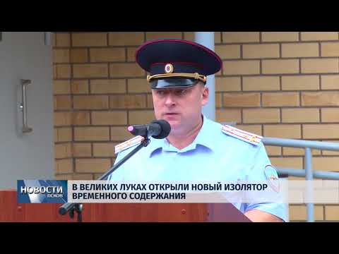Новости Псков 29.08.2018 # В Великих Луках открыли новый изолятор временного содержания 