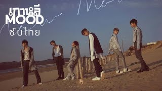 [THAISUB/ซับไทย] JBJ - Call Your Name(부를게) MV
