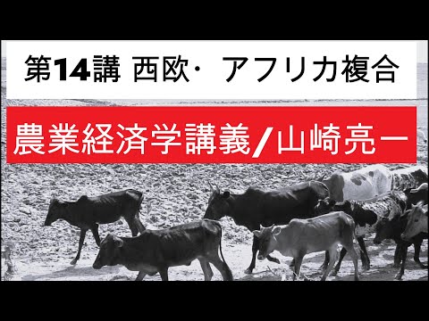経済学科 農業経済学講義⑭西ヨーロッパ・アフリカコンプレックス／山崎亮一／東京農工大学／日英字幕付き／Eng sub