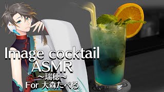 【カクテル ASMR】Vtuber大森たべるさんのイメージカクテル～瑞穂～