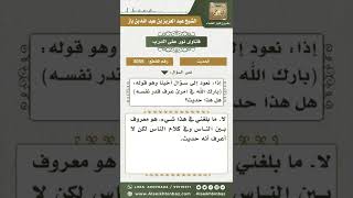 صورة 3055 - درجة حديث (رحم الله امرأً عرف قدر نفسه) - نور على الدرب