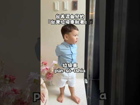 我們家姐弟攏港款欸！台灣垃圾車的忠實粉絲😍我爸很驕傲，因為小時候他也送我跟我妹借一台垃圾車的玩具🤣