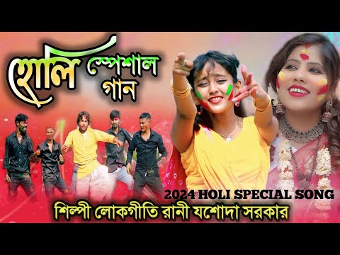 2024 হোলি স্পেশাল গান, HOLI SPESAL SONG, শিল্পী লোকোগীতি রানি যশোদা সরকার,JASODA SARKAR