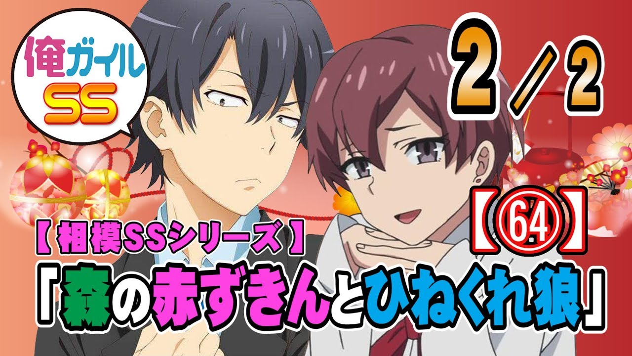 俺ガイルSS 相模SS_64「森の赤ずきんとひねくれ狼」_64 ２／２