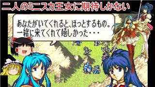 【ファイアーエムブレム　聖魔の光石】最強のミニスカコンビ（予定）【ゆっくり実況】18