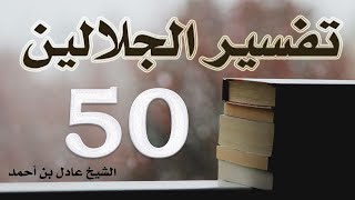 صورة ٥٠. تفسير الجلالين، سورة مريم ١-٩٨ – الشيخ عادل بن أحمد