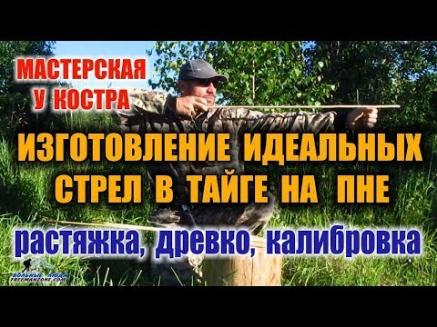 СТРЕЛЫ ДЛЯ ЛУКА. Часть -1  Изготовление стрел для лука, без инструментов, прямо в лесу.