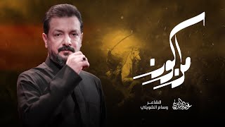  من اكون | قدمت وعفوك عن مقدمي 