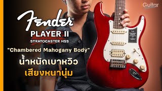 Video thumbnail for รีวิว กีตาร์ไฟฟ้า Fender Player II Stratocaster HSS (Chambered Mahogany Body) | iGuitar Review by iGuitar Music
