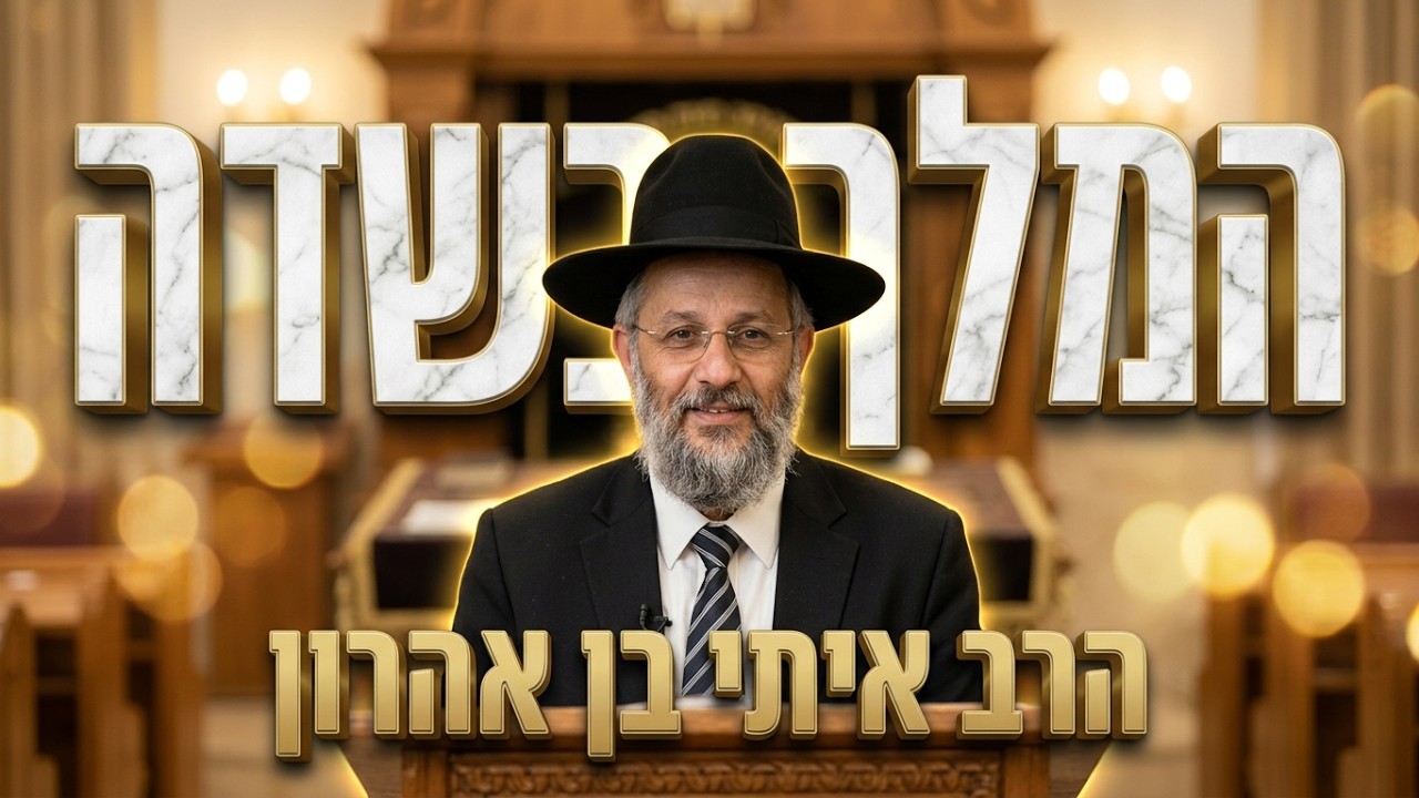 הרב איתי בן אהרון • מה ההבדל בין סליחה למחילה?