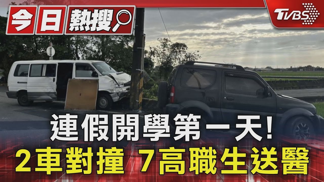 連假開學第一天! 2車碰撞 駕駛.高職生9傷