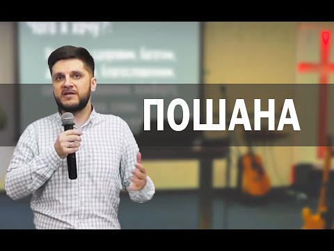 Пошана, як основа стосунків у Царстві Божому!