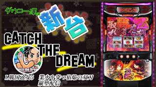 縦型配信・「L戦国乙女5 業火を穿つ宿焔の双刃（平和/オリンピア）」　1/16384のリールロック3段階を目指せ！！　　【最新台・注目台生配信】