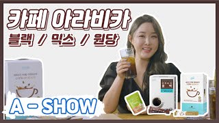 [A-SHOW] 애쇼 카페 아라비카 블랙믹스 편 / #원당 #아라비카 #블랙 #믹스