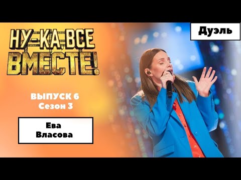 «Ну-ка, все вместе!» | Выпуск 6. Сезон 3 | Дуэль | Ева Власова, No roots