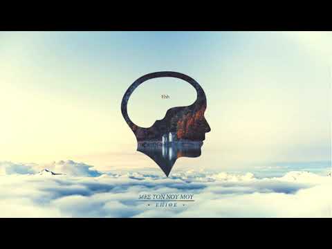 ΕΠΙΘΕ - ΜΕΣ ΤΟ ΝΟΥ ΜΟΥ