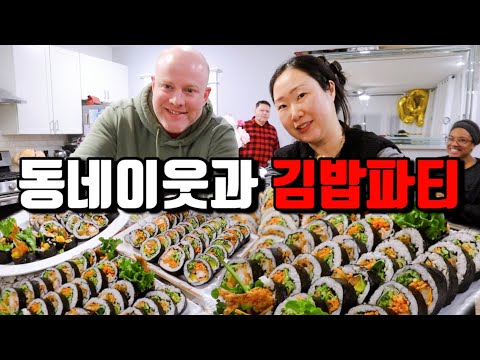 미국이웃들 불러서 김밥 만들어주니 반응 최고