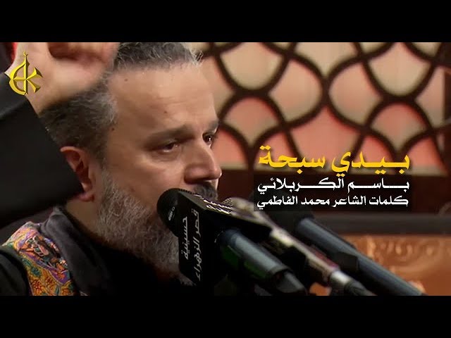 بيدي سبحة وقاعده بمحرابي