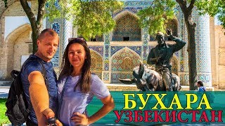 БУХАРА | УЗБЕКИСТАН | СТАРЫЙ ГОРОД | ЛЯБИ ХАУЗ | ВОСТОЧНЫЙ БАЗАР | АРК | ПОИ КАЛЯН | BUKHARA #11