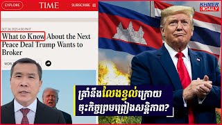 បទវិភាគ Time Magazine តើសន្តិភាពកម្ពុជា-ថៃ ស្ថិតស្ថេរបានយូរធឬទេ?