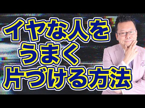 性格が悪い同僚のカンペキな扱い方【精神科医・樺沢紫苑】