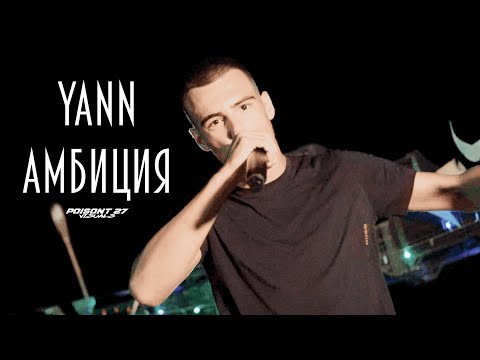 YANN - АМБИЦИЯ (Official 4K Video) prod. by Vikistep