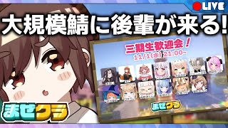 🔴【マイクラ配信】皆いくぞ！三期生歓迎会！【まぜクラ鯖】