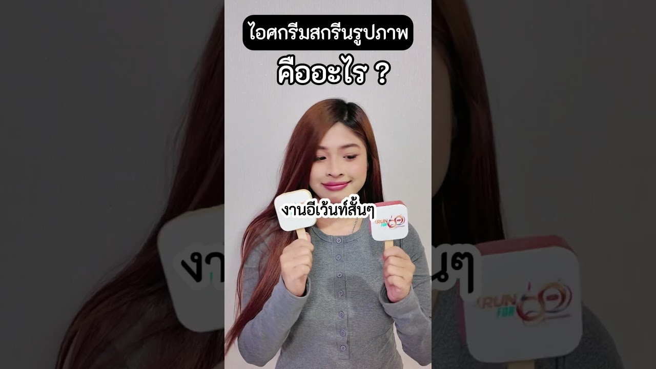 ไอศกรีมสกรีนรูปภาพ คืออะไร