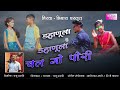 Dahanula Dahanula Chal Go Pori डहाणूला डहाणूला चल गो पोर�