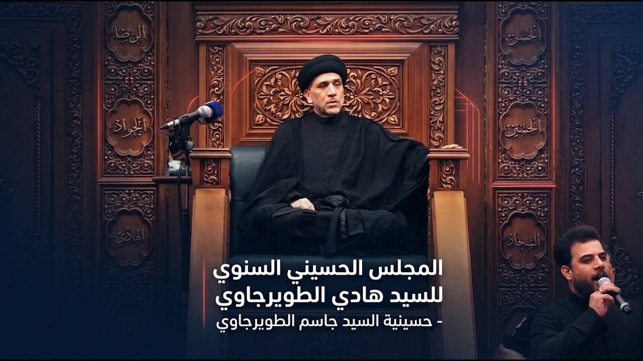 فيديو | المجلس الحسيني السنوي للسيد هادي الطويرجاوي - حسينية السيد جاسم الطويرجاوي