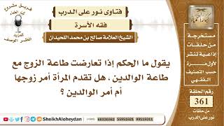 صورة 4551  -  حكم  تعارض أمر الزوج مع أمر الوالدين عند المرأة -  نور على الدرب