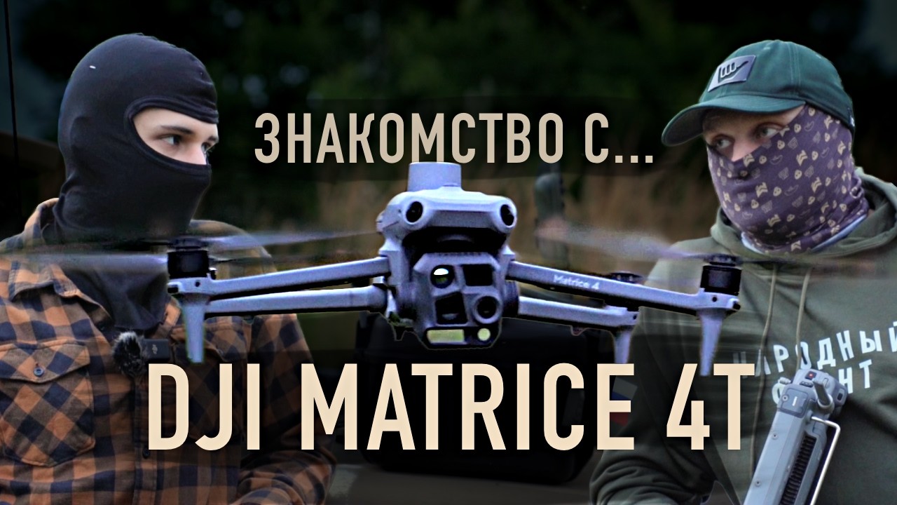 Обзор дрона DJI MATRICE 4T | Сравнение с MAVIC 3T