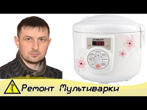 Мультиварка Scarlett Ошибка Е3 Е1 ремонт своими руками