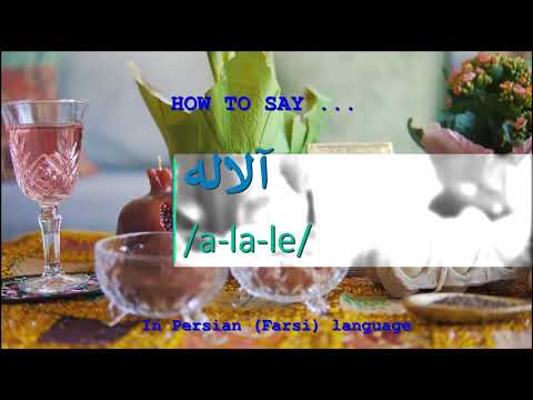 How to pronounce آلاله in Persian or Farsi alale girl name