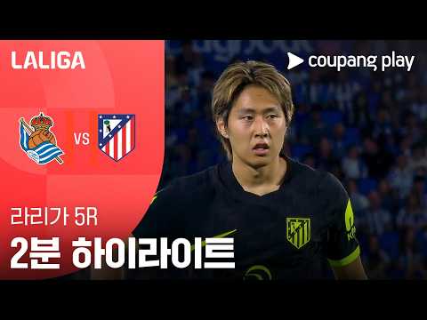 레알소시에다드 VS AT마드리드 0:3 프리메라리가 하이라이트