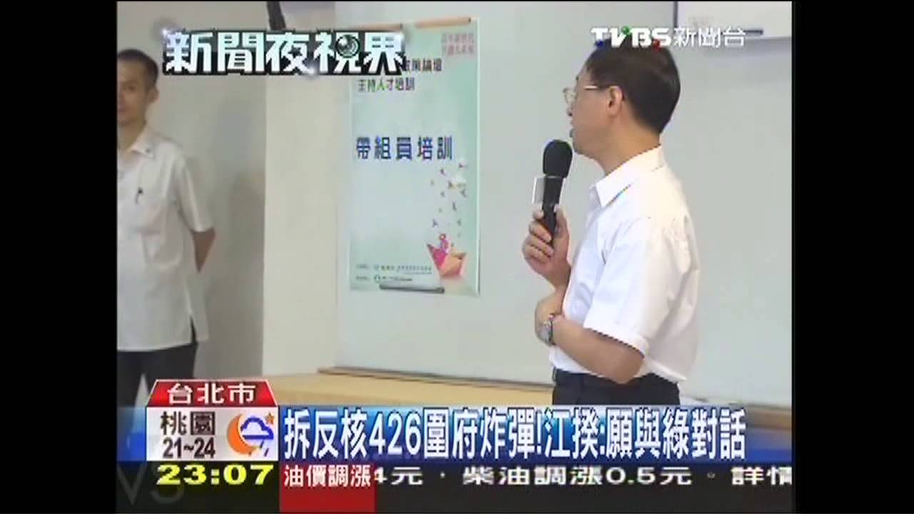 拆反核4/26圍府炸彈! 江揆:願與綠對話