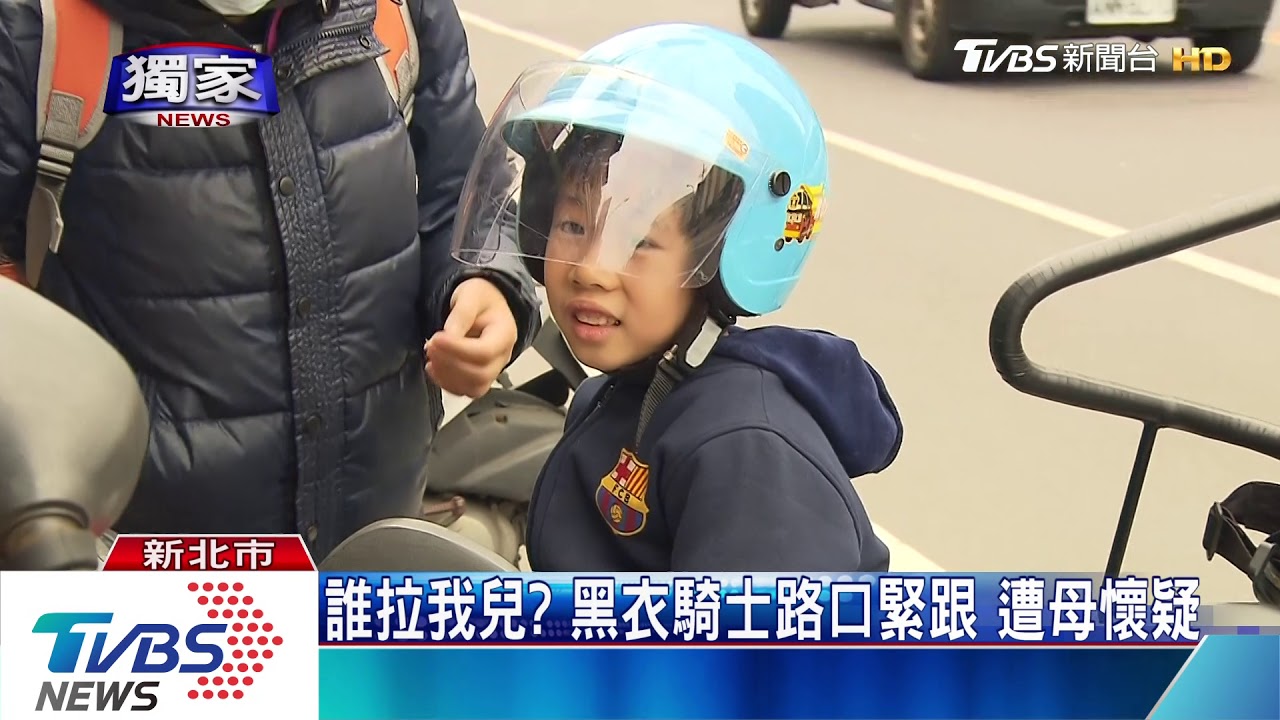 誰拉我兒？黑衣騎士路口緊跟　遭母懷疑