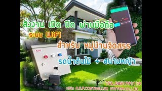 ระบบ สมาร์ทฟาร์ม    (Smart Valve ) สมาร์ทวาวล์  เปิด ปิดวาวล์ รดน้ำต้นไม้ ผ่านมือถือ ระบบWiFi