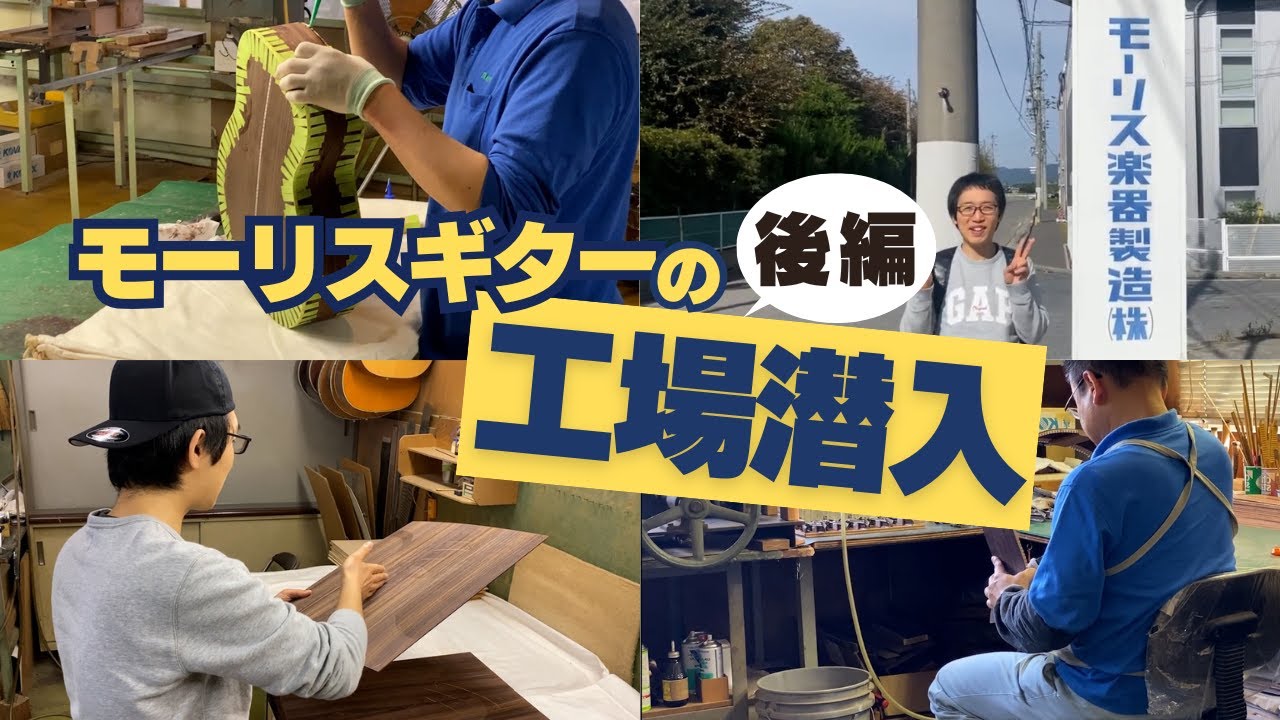 モーリスギターの工場潜入（後編）