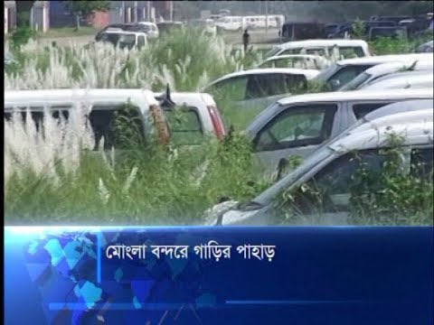 মোংলা বন্দরে গাড়ির পাহাড়