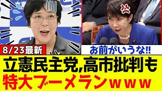 【衝撃】自民党、高市総理を散々批判しまくっていた立憲民主党に特大ブーメランがぶっ刺さりSNS大炎上！！ｗｗｗ